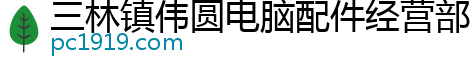 三林镇伟圆电脑配件经营部